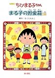 アニメ版 ちびまる子ちゃん―まる子の貯金箱の巻