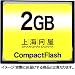 ��C�≮�Z���N�g �R���p�N�g�t���b�V�� CF�J�[�h 2GB