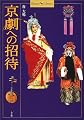 京劇への招待 (ショトルライブラリー)