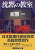 沈黙の教室 (ハヤカワ文庫JA)