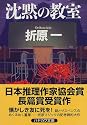 沈黙の教室 (ハヤカワ文庫JA)