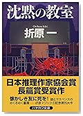 沈黙の教室 (ハヤカワ文庫JA)