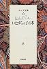 エンデ全集〈6〉いたずらっ子の本