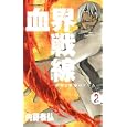 血界戦線 ２ 世界と世界のゲーム<br>内藤 泰弘 <br>集英社<br>460円<br>ISBN:9784088701097