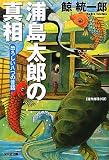 浦島太郎の真相