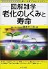 図解雑学 老化のしくみと寿命 (図解雑学シリーズ)