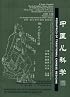 Pediatrics of Traditional Chinese Medicine (Library of Traditional Chinese Medicine: Chinese/English edition)