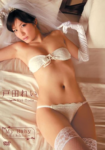 戸田れい My Baby~私とあなたの~ [DVD]