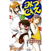 みつどもえ 6 (少年チャンピオン・コミックス)