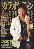 カラオケファン 2010年 08月号 [雑誌]-