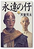 永遠の仔〈上〉