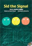 �Ԥ�������ޤ魯��Sid the signal (R.I.C. story chest)