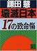 壊滅日本17の致命傷 (講談社文庫)