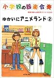 CD付小学校の器楽合奏 ゆかいにアニメランド(2)
