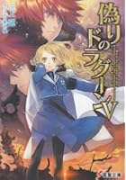 偽りのドラグーン 5