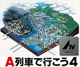 A列車で行こう 4 XP対応版