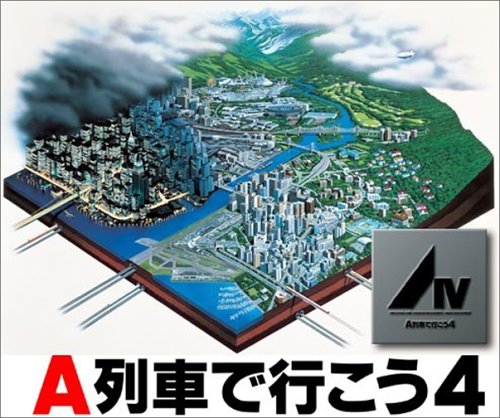 A列車で行こう 4 XP対応版