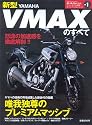 新型VMAXのすべて (モーターファン別冊 ニューモデル速報/モーターサイクルシリーズ) (モーターファン別冊 ニューモデル速報/モーターサイクルシリーズ vol)