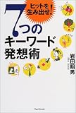 7つのキーワード発想術―ヒットを生み出せ!/