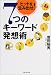 7つのキーワード発想術―ヒットを生み出せ!
