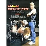 伝授400発!!お宝ドラムフレーズブック 伝授400発!!