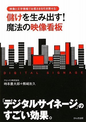 Cover image : 儲けを生み出す！魔法の映像看板―映像と文字情報でお客さまを引き寄せる！