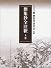 撰集抄全注釈 (上巻) (笠間注釈叢刊 (37))