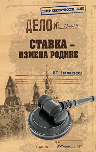 Ставка - измена Родине (Гриф секретности снят) (Russian Edition)