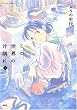 「この世界の片隅に 上 (アクションコミックス)」