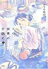 この世界の片隅に 上