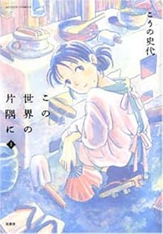 amazon: こうの史代 - この世界の片隅に (上)