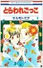 とらわれごっこ 4 (花とゆめCOMICS)