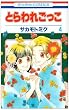 とらわれごっこ 4 (花とゆめCOMICS)