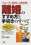 写真5:離婚のすすめ方と手続きのすべて―最新版 離婚調停・申立書に完全対応 スムーズに解決して再出発!