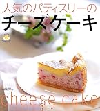 人気のパティスリーのチーズケーキ (LADY BIRD小学館実用シリーズ―楽しく作れる有名店のおいしいお菓子)-