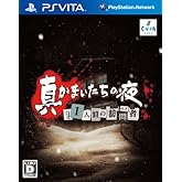 真かまいたちの夜 11人目の訪問者(サスペクト) 特典 プレミアムファンディスク付き