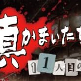 真かまいたちの夜 11人目の訪問者(サスペクト)