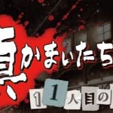 真かまいたちの夜 11人目の訪問者(サスペクト)