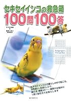 セキセイインコの救急箱100問100答