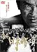 新･日本の首領 4 [DVD]