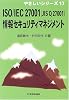 ISO/IEC 27001(JIS Q 27001)情報セキュリティマネジメント (やさしいシリーズ)
