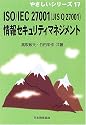 ISO/IEC 27001(JIS Q 27001)情報セキュリティマネジメント (やさしいシリーズ)