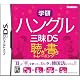学研 ハングル三昧DS 聴き&書きトレーニング