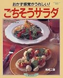 おかず感覚がうれしい!ごちそうサラダ―まだあるおいしいサラダとドレッシングのかずかず (マイライフシリーズ特集版)
(グラフ社)