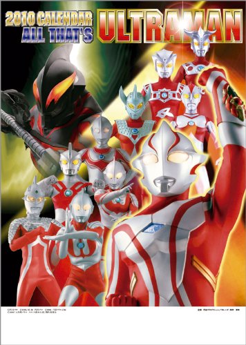 オール ザッツ ウルトラマン 2010年 カレンダー