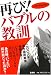 再び!バブルの教訓