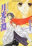 月光の淵 深き水の眠り (深き水の眠りシリーズ) (コバルト文庫)