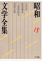 昭和文学全集〈15〉