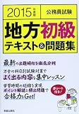 公務員試験地方初級テキスト&問題集〈2015年度版〉
