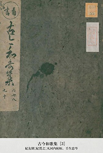 古今和歌集 [3] (Japanese Edition)